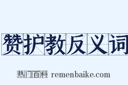 赞护教反义词是什么意思的图片